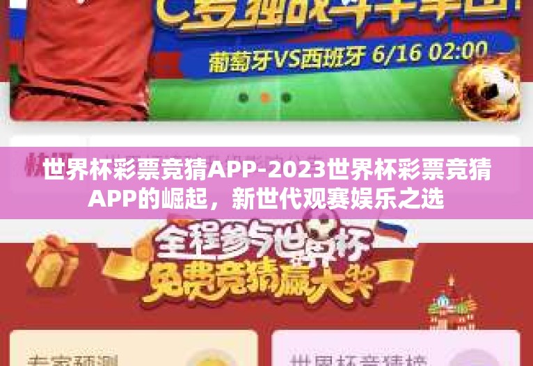 世界杯彩票竞猜APP-2023世界杯彩票竞猜APP的崛起,新世代观赛娱乐之选 世界杯彩票竞猜APP-2023世界杯彩票竞猜APP的崛起,新世代观赛娱乐之选