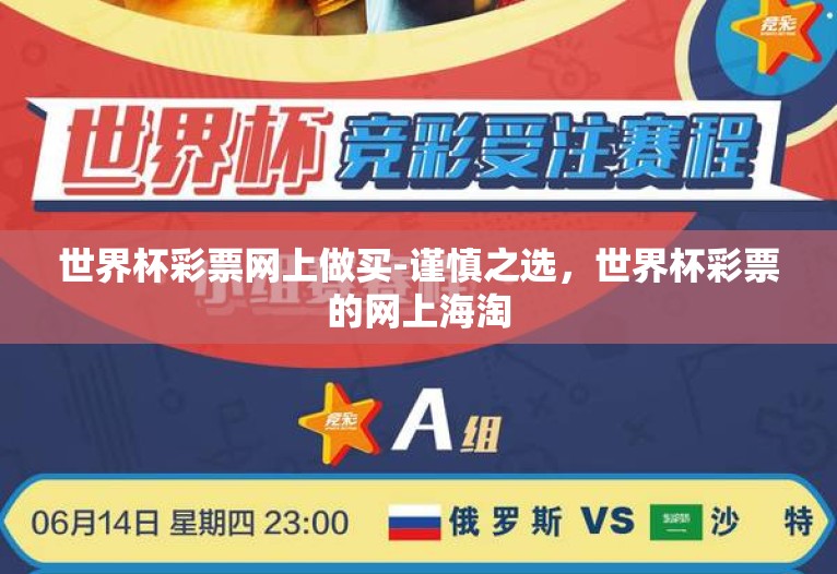 世界杯彩票网上做买-谨慎之选，世界杯彩票的网上海淘