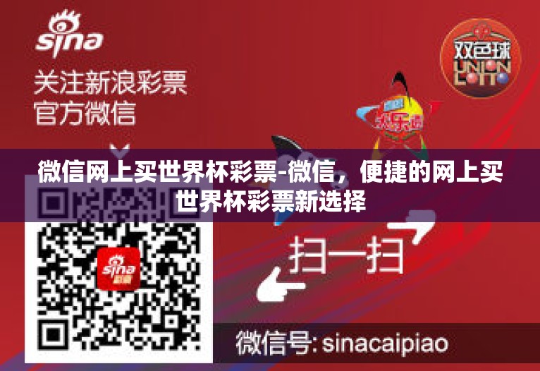 微信网上买世界杯彩票-微信,便捷的网上买世界杯彩票新选择 微信网上买世界杯彩票-微信,便捷的网上买世界杯彩票新选择
