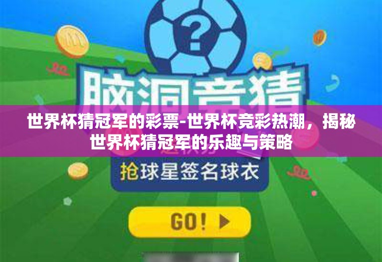世界杯猜冠军的彩票-世界杯竞彩热潮，揭秘世界杯猜冠军的乐趣与策略