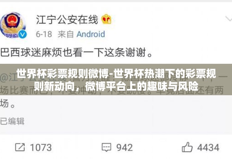 世界杯彩票规则微博-世界杯热潮下的彩票规则新动向,微博平台上的趣味与风险 世界杯彩票规则微博-世界杯热潮下的彩票规则新动向,微博平台上的趣味与风险