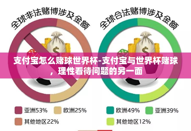支付宝怎么赌球世界杯-支付宝与世界杯赌球,理性看待问题的另一面 支付宝怎么赌球世界杯-支付宝与世界杯赌球,理性看待问题的另一面