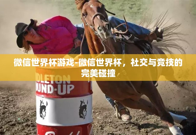 微信世界杯游戏-微信世界杯,社交与竞技的完美碰撞 微信世界杯游戏-微信世界杯,社交与竞技的完美碰撞
