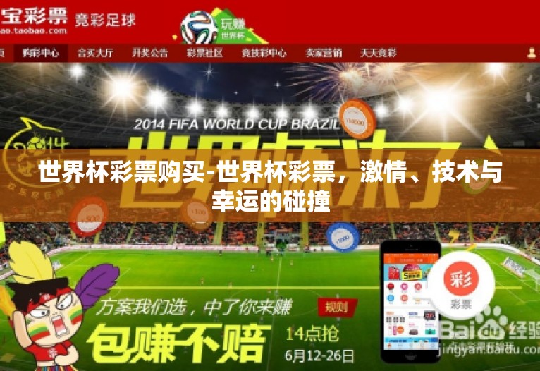 世界杯彩票购买-世界杯彩票，激情、技术与幸运的碰撞