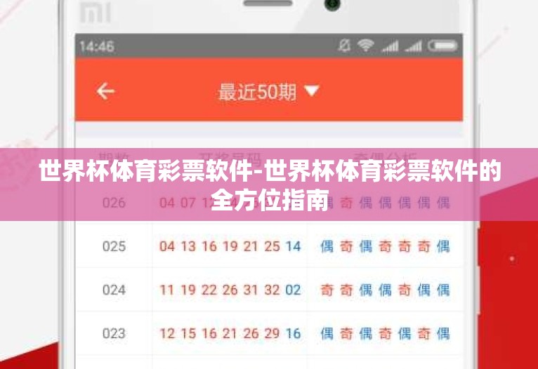 世界杯体育彩票软件-世界杯体育彩票软件的全方位指南 世界杯体育彩票软件-世界杯体育彩票软件的全方位指南