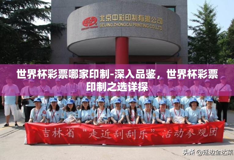 世界杯彩票哪家印制-深入品鉴,世界杯彩票印制之选详探 世界杯彩票哪家印制-深入品鉴,世界杯彩票印制之选详探
