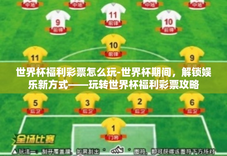 世界杯福利彩票怎么玩-世界杯期间，解锁娱乐新方式——玩转世界杯福利彩票攻略