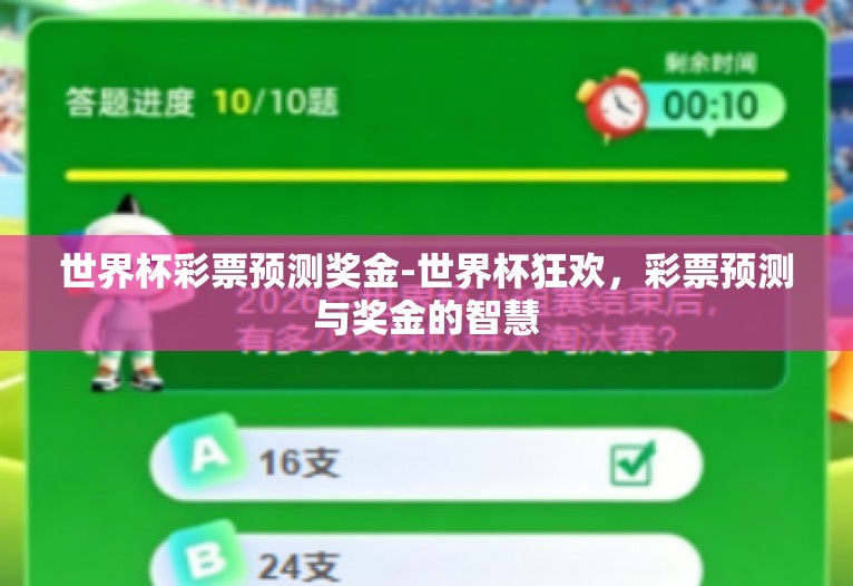 世界杯彩票预测奖金-世界杯狂欢,彩票预测与奖金的智慧 世界杯彩票预测奖金-世界杯狂欢,彩票预测与奖金的智慧