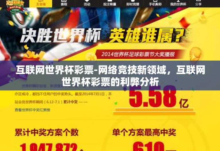 互联网世界杯彩票-网络竞技新领域，互联网世界杯彩票的利弊分析