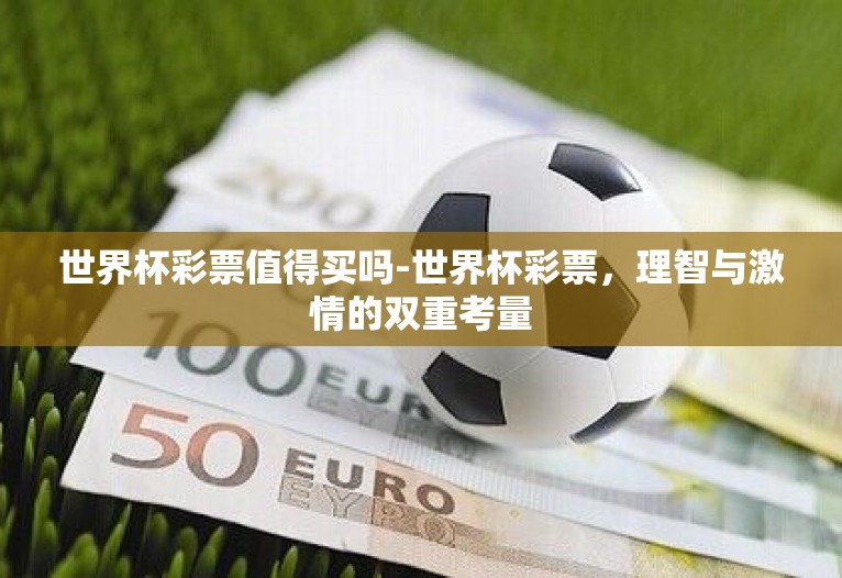 世界杯彩票值得买吗-世界杯彩票，理智与激情的双重考量