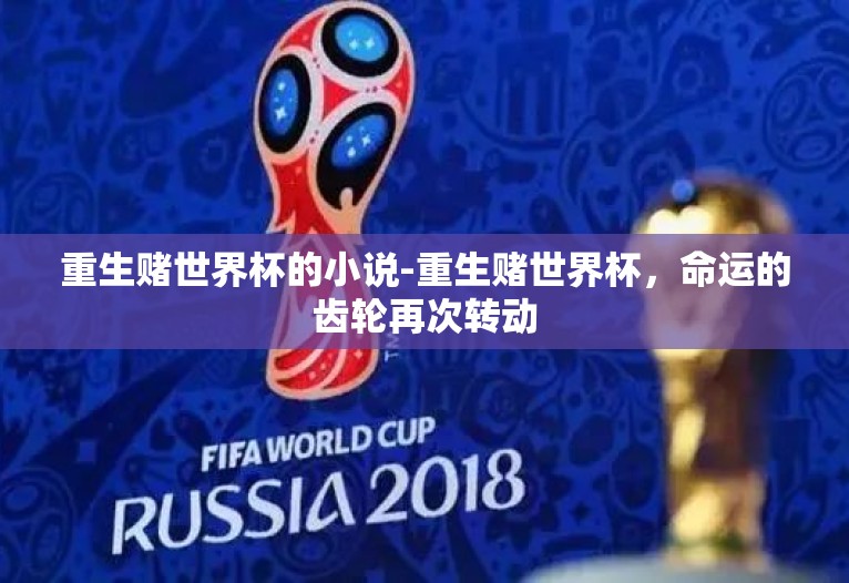 重生赌世界杯的小说-重生赌世界杯,命运的齿轮再次转动 重生赌世界杯的小说-重生赌世界杯,命运的齿轮再次转动