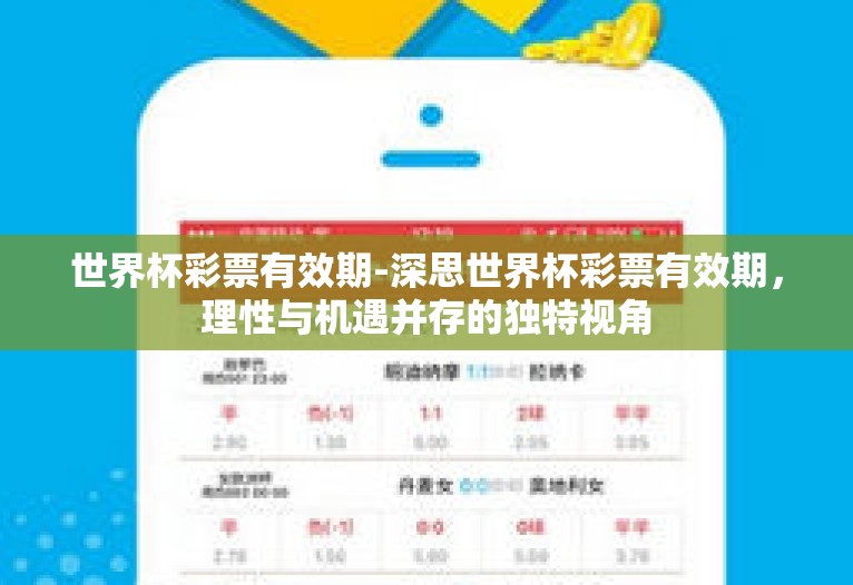 世界杯彩票有效期-深思世界杯彩票有效期，理性与机遇并存的独特视角