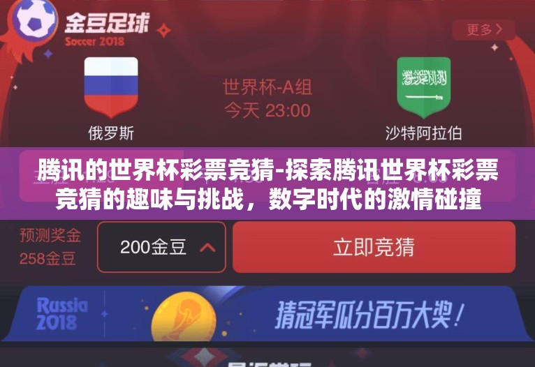 腾讯的世界杯彩票竞猜-探索腾讯世界杯彩票竞猜的趣味与挑战,数字时代的激情碰撞 腾讯的世界杯彩票竞猜-探索腾讯世界杯彩票竞猜的趣味与挑战,数字时代的激情碰撞