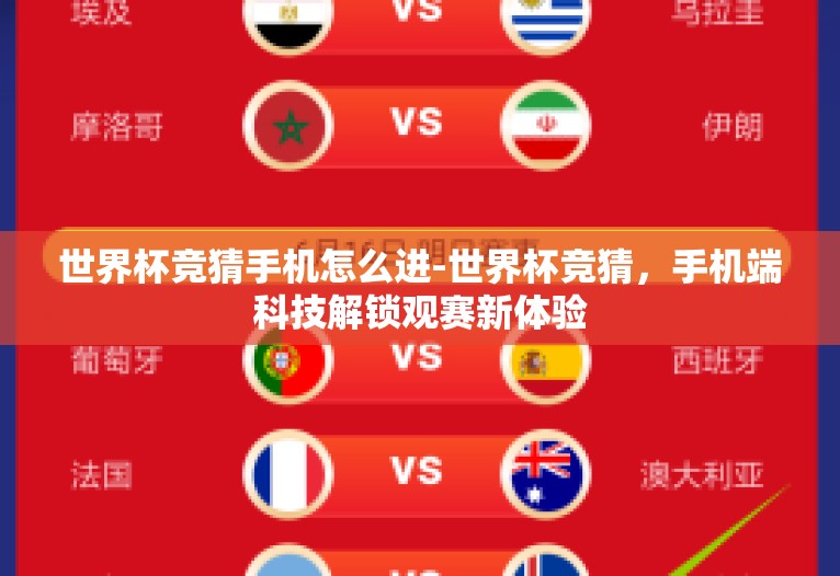 世界杯竞猜手机怎么进-世界杯竞猜,手机端科技解锁观赛新体验 世界杯竞猜手机怎么进-世界杯竞猜,手机端科技解锁观赛新体验