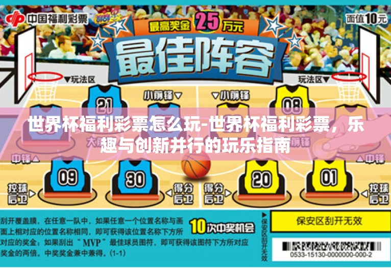 世界杯福利彩票怎么玩-世界杯福利彩票,乐趣与创新并行的玩乐指南 世界杯福利彩票怎么玩-世界杯福利彩票,乐趣与创新并行的玩乐指南