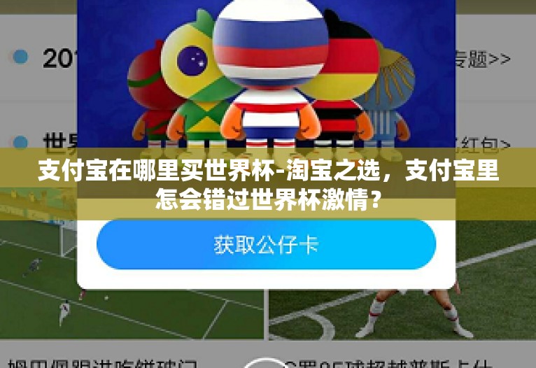 支付宝在哪里买世界杯-淘宝之选，支付宝里怎会错过世界杯激情？