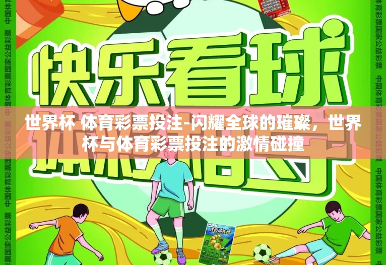 世界杯 体育彩票投注-闪耀全球的璀璨，世界杯与体育彩票投注的激情碰撞