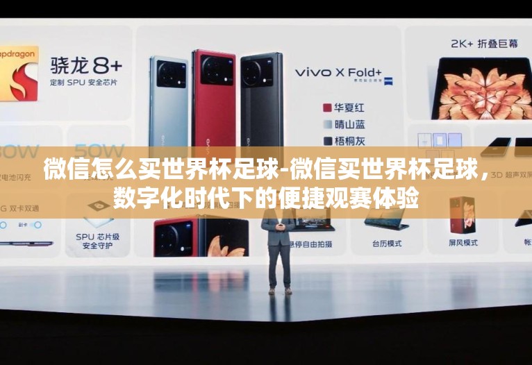 微信怎么买世界杯足球-微信买世界杯足球,数字化时代下的便捷观赛体验 微信怎么买世界杯足球-微信买世界杯足球,数字化时代下的便捷观赛体验