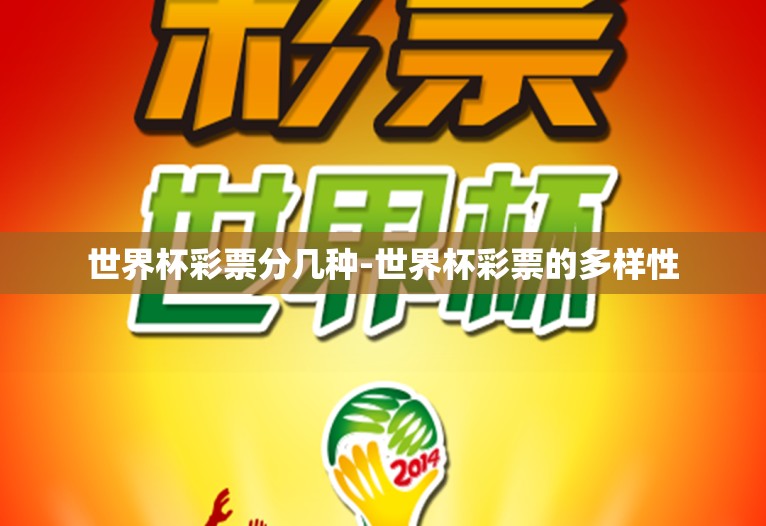 世界杯彩票分几种-世界杯彩票的多样性