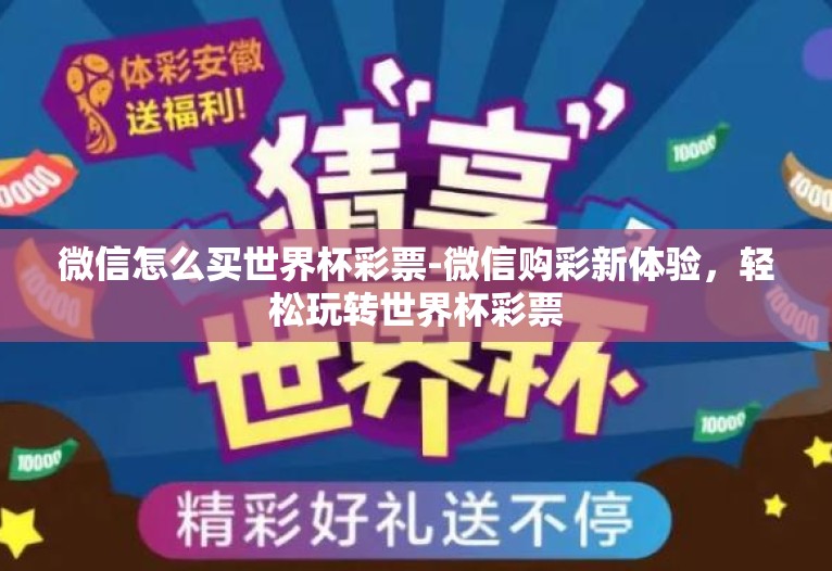 微信怎么买世界杯彩票-微信购彩新体验，轻松玩转世界杯彩票