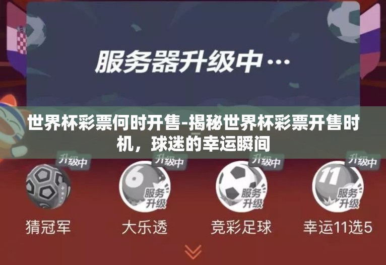 世界杯彩票何时开售-揭秘世界杯彩票开售时机，球迷的幸运瞬间