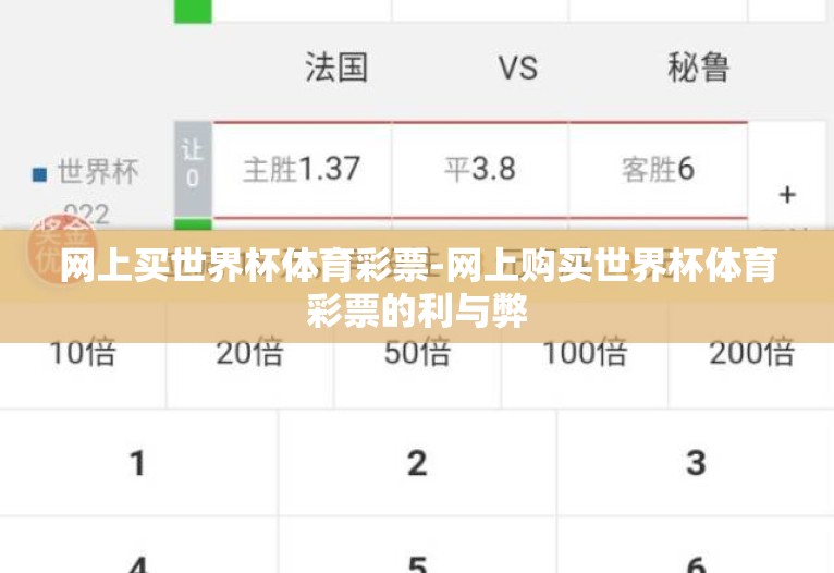 网上买世界杯体育彩票-网上购买世界杯体育彩票的利与弊