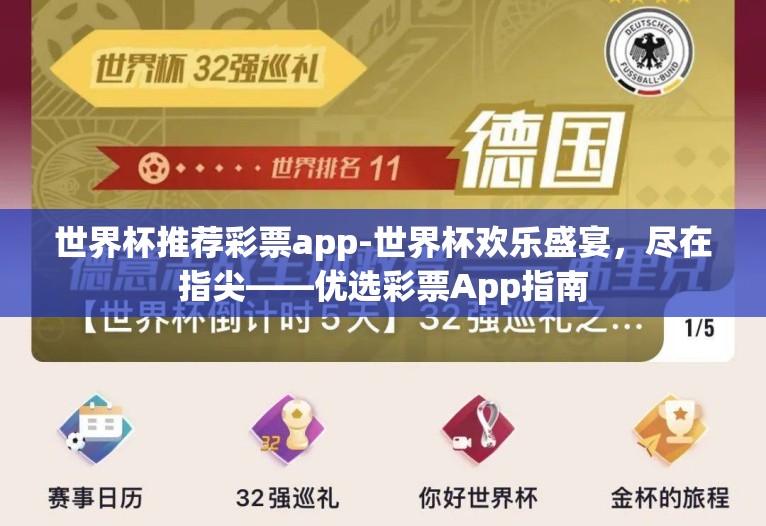 世界杯推荐彩票app-世界杯欢乐盛宴，尽在指尖——优选彩票App指南