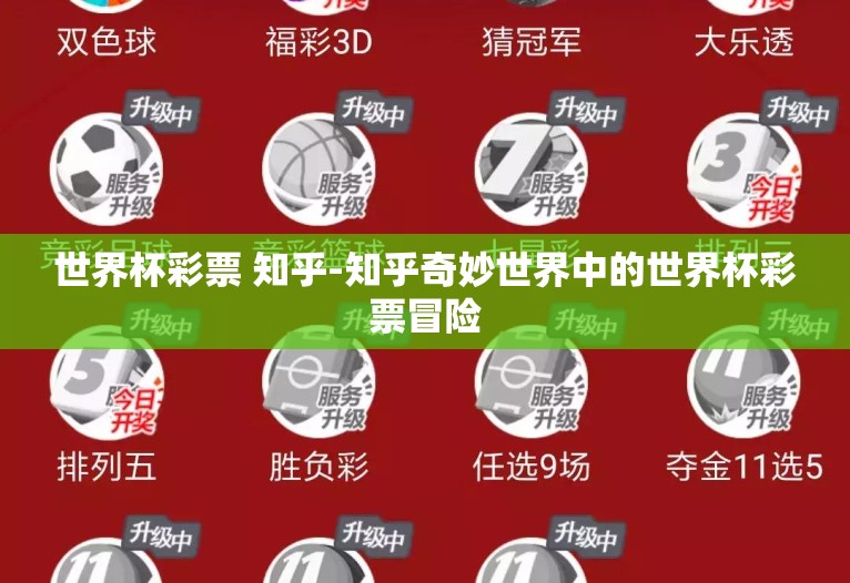 世界杯彩票 知乎-知乎奇妙世界中的世界杯彩票冒险