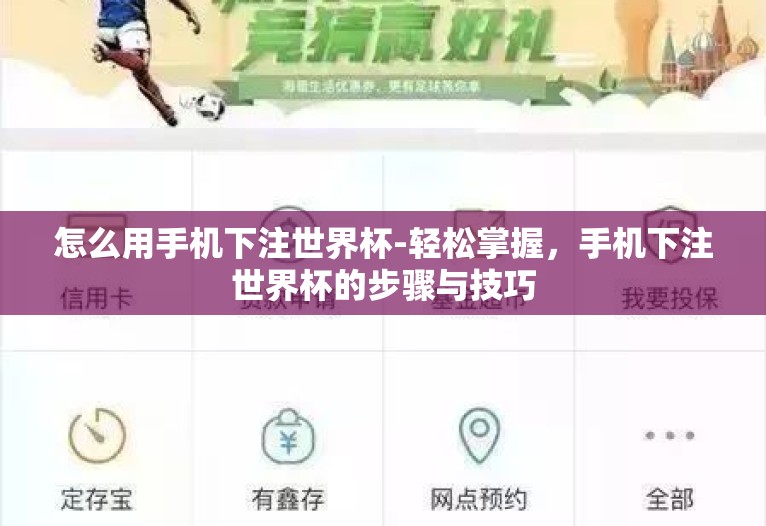 怎么用手机下注世界杯-轻松掌握,手机下注世界杯的步骤与技巧 怎么用手机下注世界杯-轻松掌握,手机下注世界杯的步骤与技巧