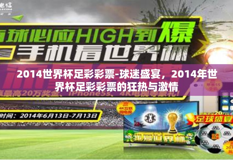 2014世界杯足彩彩票-球迷盛宴，2014年世界杯足彩彩票的狂热与激情