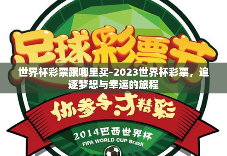 世界杯彩票跟哪里买-2023世界杯彩票,追逐梦想与幸运的旅程 世界杯彩票跟哪里买-2023世界杯彩票,追逐梦想与幸运的旅程