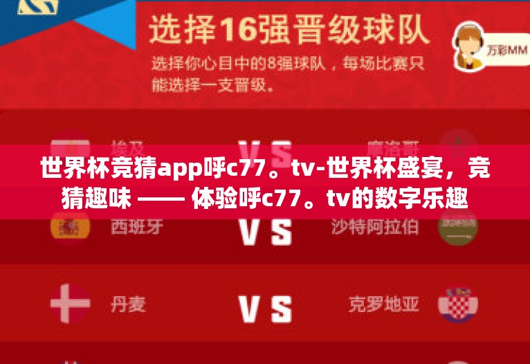 世界杯竞猜app呼c77。tv-世界杯盛宴，竞猜趣味 —— 体验呼c77。tv的数字乐趣