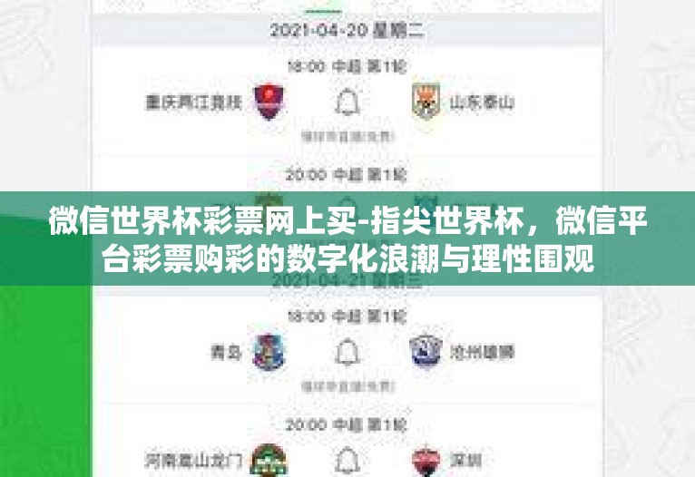 微信世界杯彩票网上买-指尖世界杯,微信平台彩票购彩的数字化浪潮与理性围观 微信世界杯彩票网上买-指尖世界杯,微信平台彩票购彩的数字化浪潮与理性围观