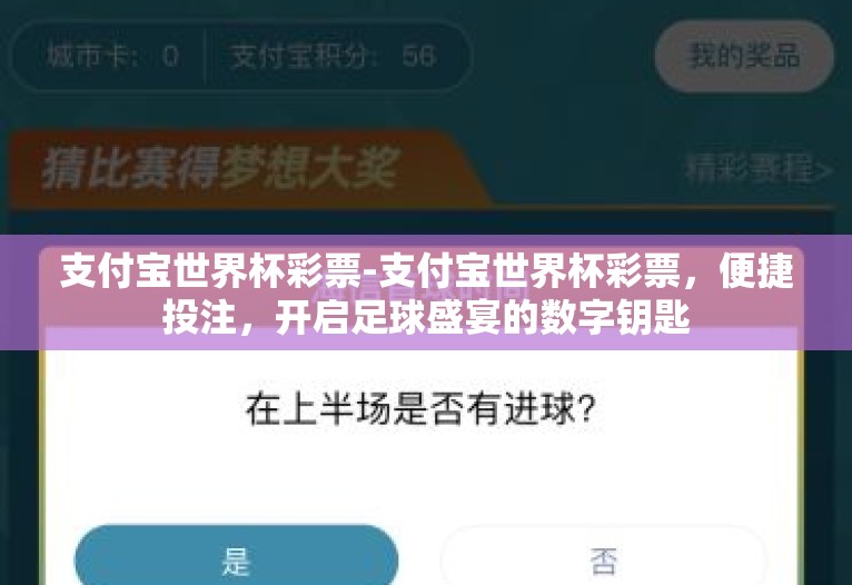 支付宝世界杯彩票-支付宝世界杯彩票,便捷投注,开启足球盛宴的数字钥匙 支付宝世界杯彩票-支付宝世界杯彩票,便捷投注,开启足球盛宴的数字钥匙