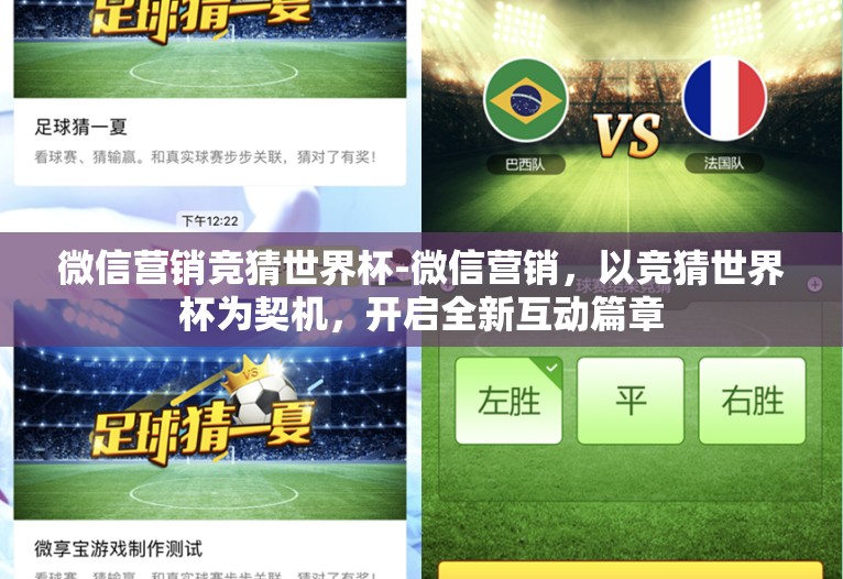 微信营销竞猜世界杯-微信营销,以竞猜世界杯为契机,开启全新互动篇章 微信营销竞猜世界杯-微信营销,以竞猜世界杯为契机,开启全新互动篇章
