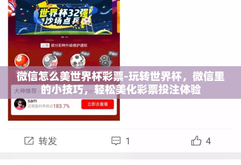 微信怎么美世界杯彩票-玩转世界杯，微信里的小技巧，轻松美化彩票投注体验