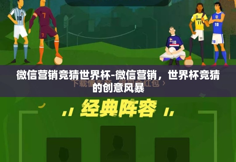微信营销竞猜世界杯-微信营销，世界杯竞猜的创意风暴