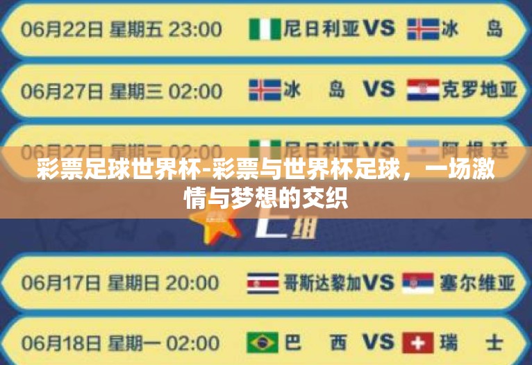 彩票足球世界杯-彩票与世界杯足球,一场激情与梦想的交织 彩票足球世界杯-彩票与世界杯足球,一场激情与梦想的交织