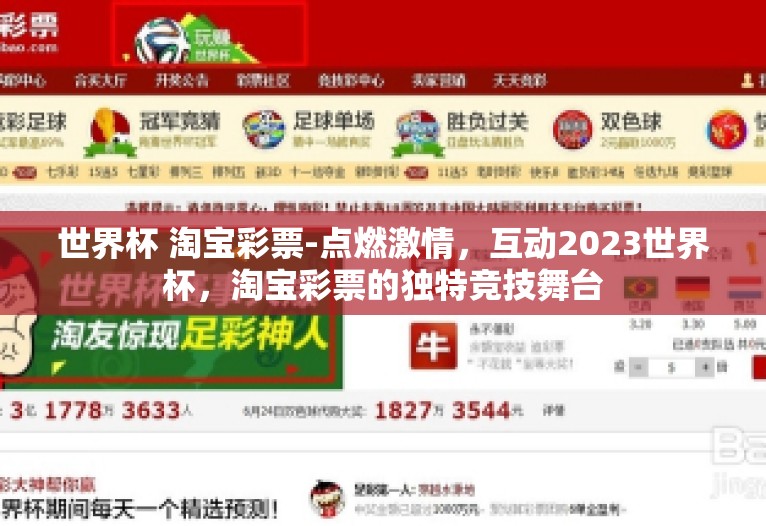 世界杯 淘宝彩票-点燃激情,互动2023世界杯,淘宝彩票的独特竞技舞台 世界杯 淘宝彩票-点燃激情,互动2023世界杯,淘宝彩票的独特竞技舞台
