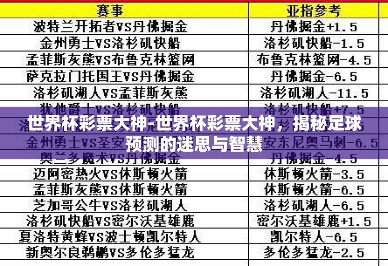 世界杯彩票大神-世界杯彩票大神,揭秘足球预测的迷思与智慧 世界杯彩票大神-世界杯彩票大神,揭秘足球预测的迷思与智慧