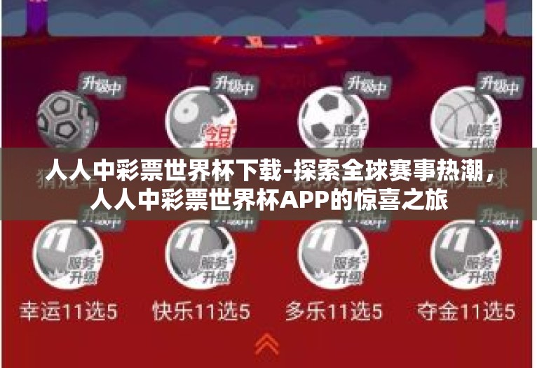 人人中彩票世界杯下载-探索全球赛事热潮，人人中彩票世界杯APP的惊喜之旅