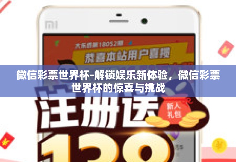 微信彩票世界杯-解锁娱乐新体验，微信彩票世界杯的惊喜与挑战