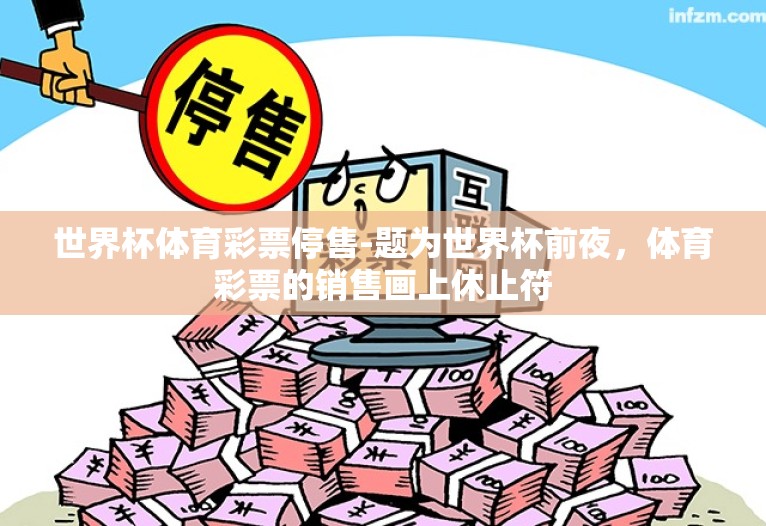 世界杯体育彩票停售-题为世界杯前夜,体育彩票的销售画上休止符 世界杯体育彩票停售-题为世界杯前夜,体育彩票的销售画上休止符