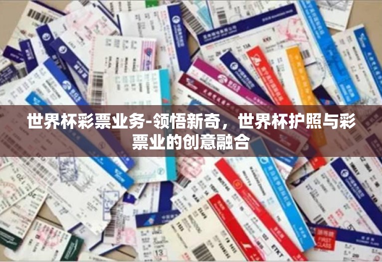 世界杯彩票业务-领悟新奇，世界杯护照与彩票业的创意融合