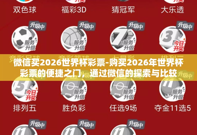 微信买2026世界杯彩票-购买2026年世界杯彩票的便捷之门，通过微信的探索与比较