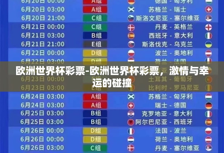 欧洲世界杯彩票-欧洲世界杯彩票，激情与幸运的碰撞