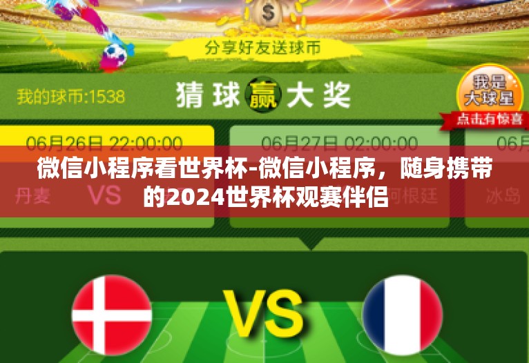微信小程序看世界杯-微信小程序,随身携带的2024世界杯观赛伴侣 微信小程序看世界杯-微信小程序,随身携带的2024世界杯观赛伴侣