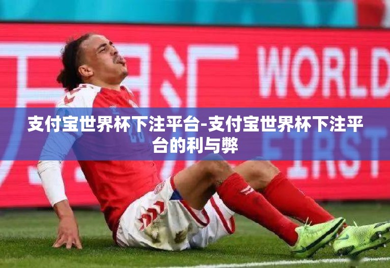 支付宝世界杯下注平台-支付宝世界杯下注平台的利与弊 支付宝世界杯下注平台-支付宝世界杯下注平台的利与弊
