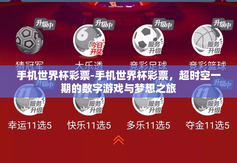手机世界杯彩票-手机世界杯彩票，超时空一期的数字游戏与梦想之旅
