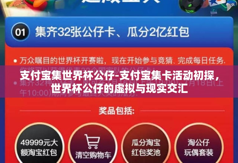 支付宝集世界杯公仔-支付宝集卡活动初探，世界杯公仔的虚拟与现实交汇
